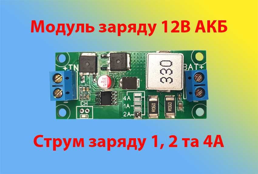 Модуль заряду 12В свинцево-кислотних акумуляторів