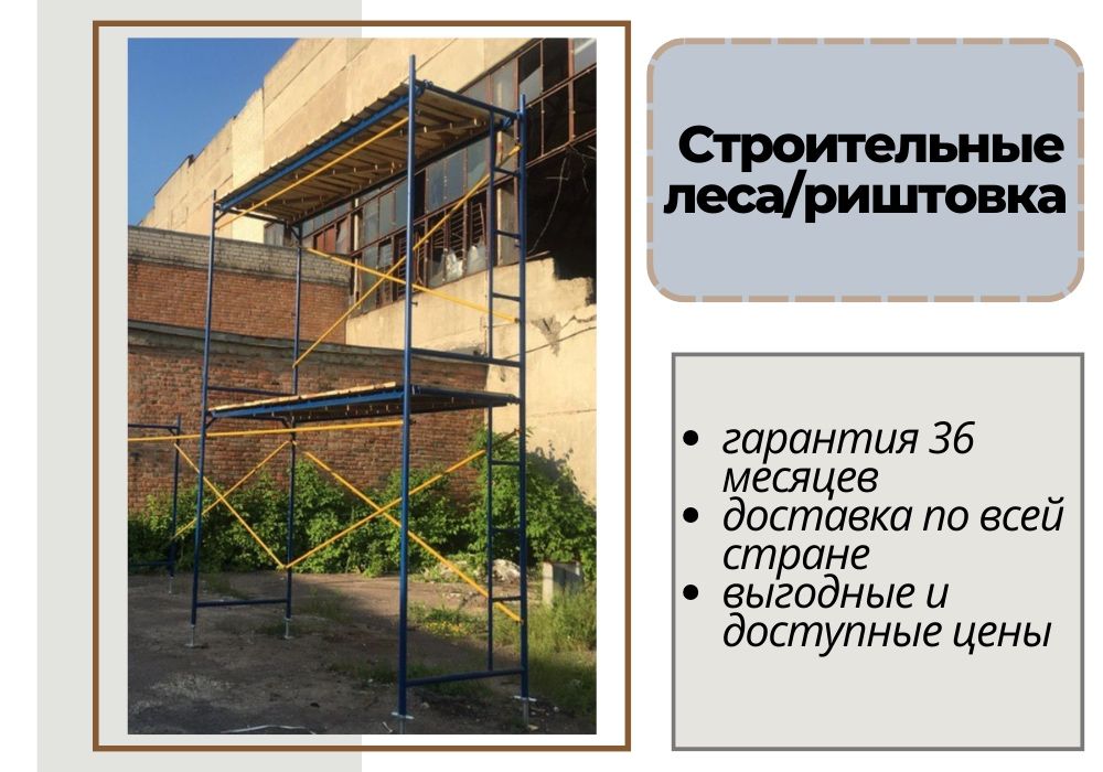 Строительный лес с гарантией.РАСПРОДАЖА по самым выгодным ценам