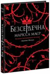 Фентезі Безсердечна