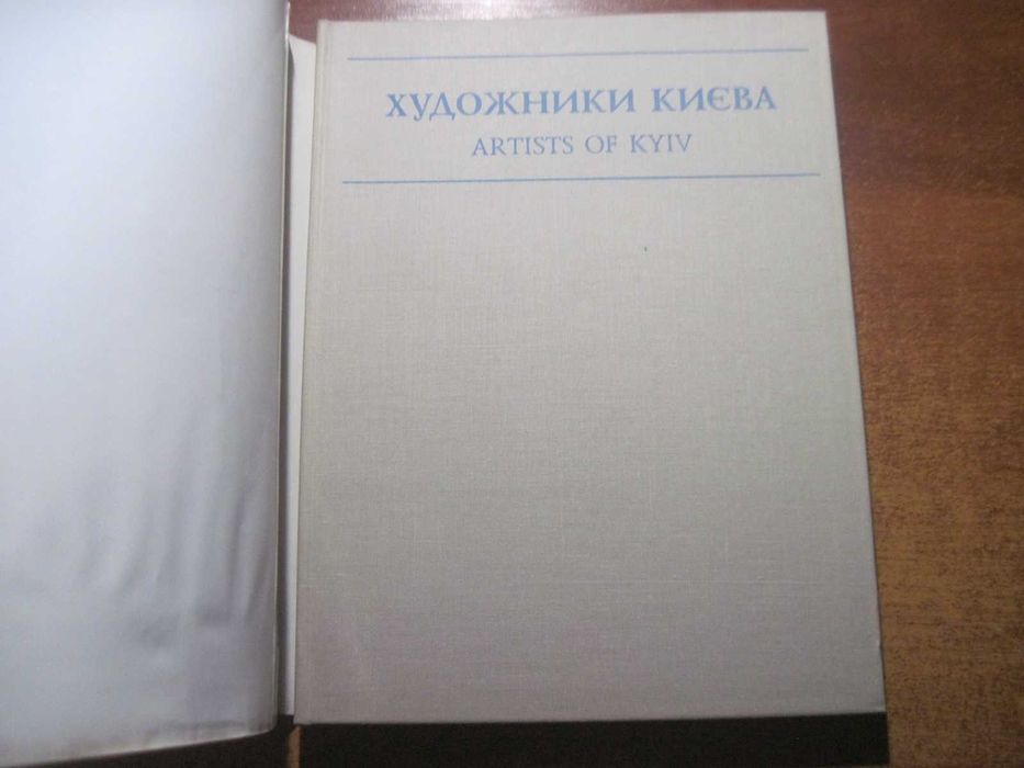 Художники Києва Творчо-біографічний довідник Випуск 1 Київ ІПРЕЗ 2000