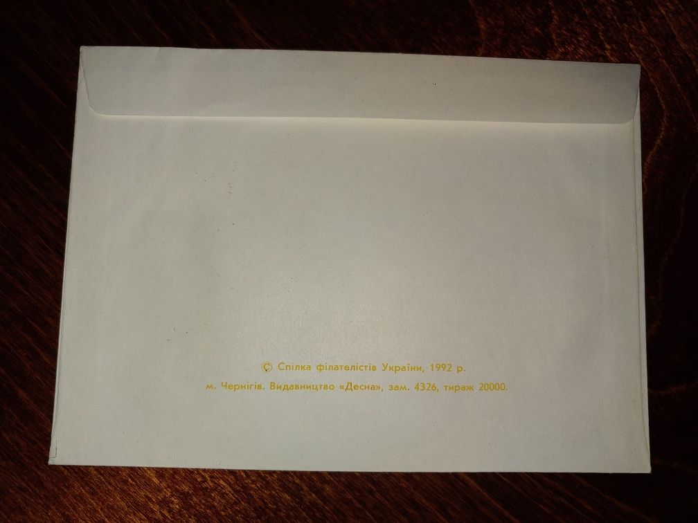 Два конверти з погашеннями 1992 - 2022 до 1 і 31 Дня Незалежності