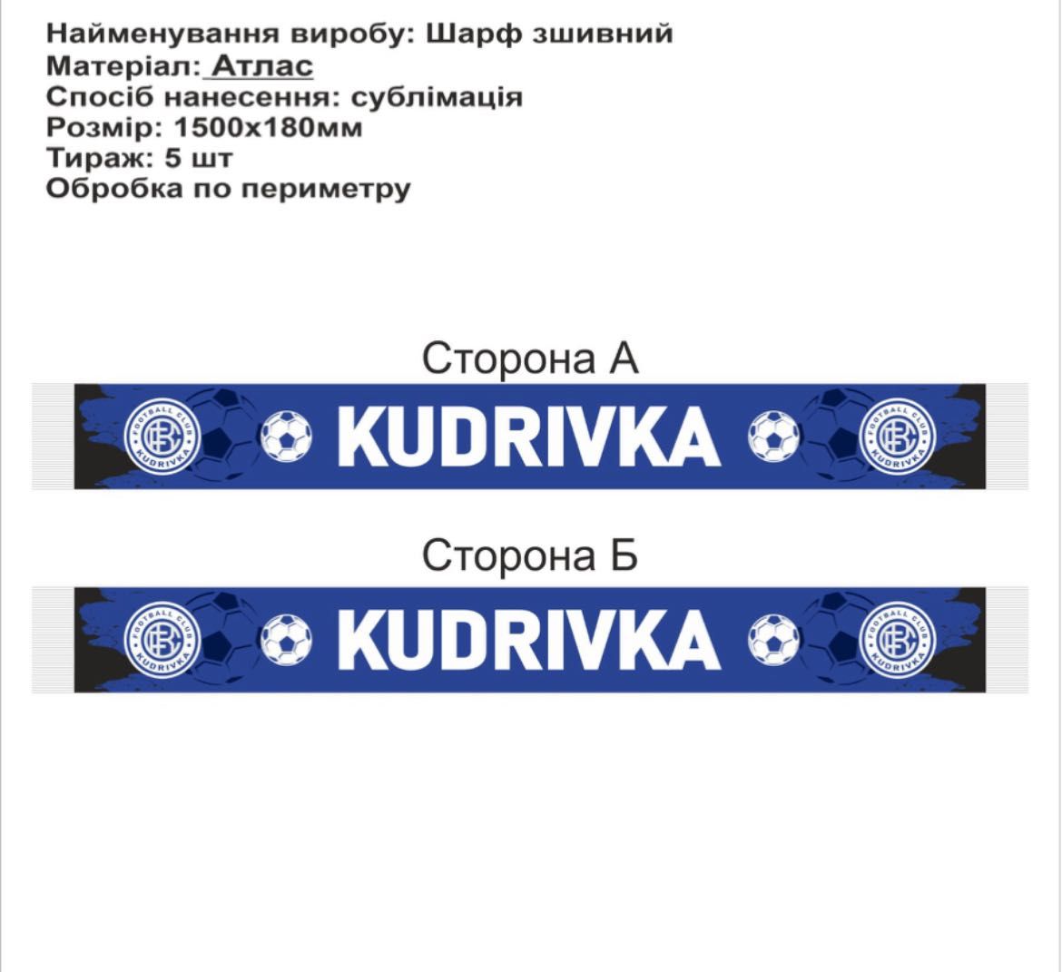 Шарф ФК Кудрівка