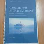 Словенська мова граматика в таблицях словенский грамматика в таблицах
