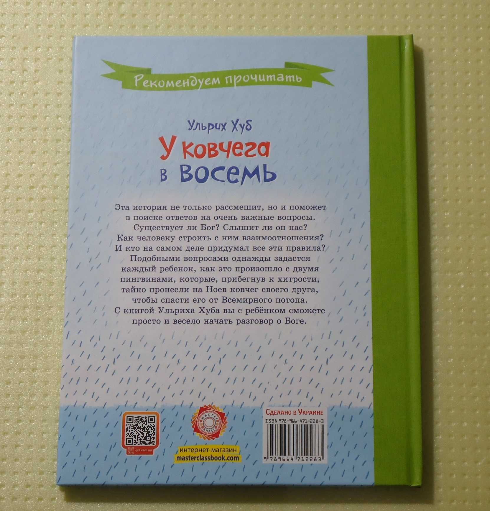 Наталка Малетич - Великодня історія.  Ульрих Хуб - У ковчега в восемь