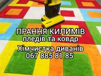 Стирка КОВРОВ, пледов, одеял(с доставкой). Химчистка Диванов на дому
