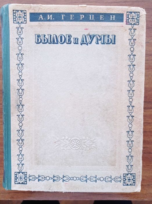 Книга А.И. Герцен. Былое и думы (1947)