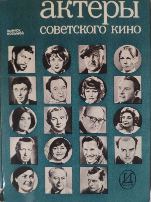книга актеры советского кино