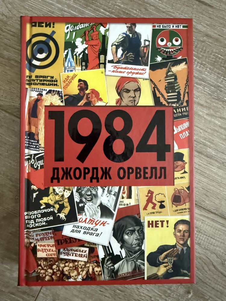 1984 Джордж Орвелл