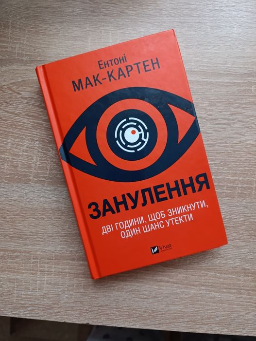 Занулення Ентоні Мак Картен