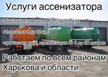 Выкачка сливных ям, Прочистка труб, Илосос, все районы Харькова и обл