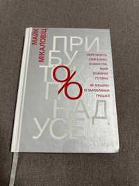 Книга Прибуток понад усе Майк Мікаловіц 2018