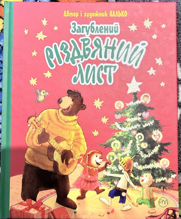 Загублений різдвяний лист, Валько