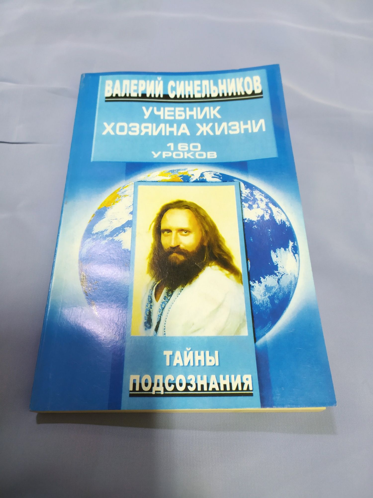 Синельников Учебник хозяина жизни