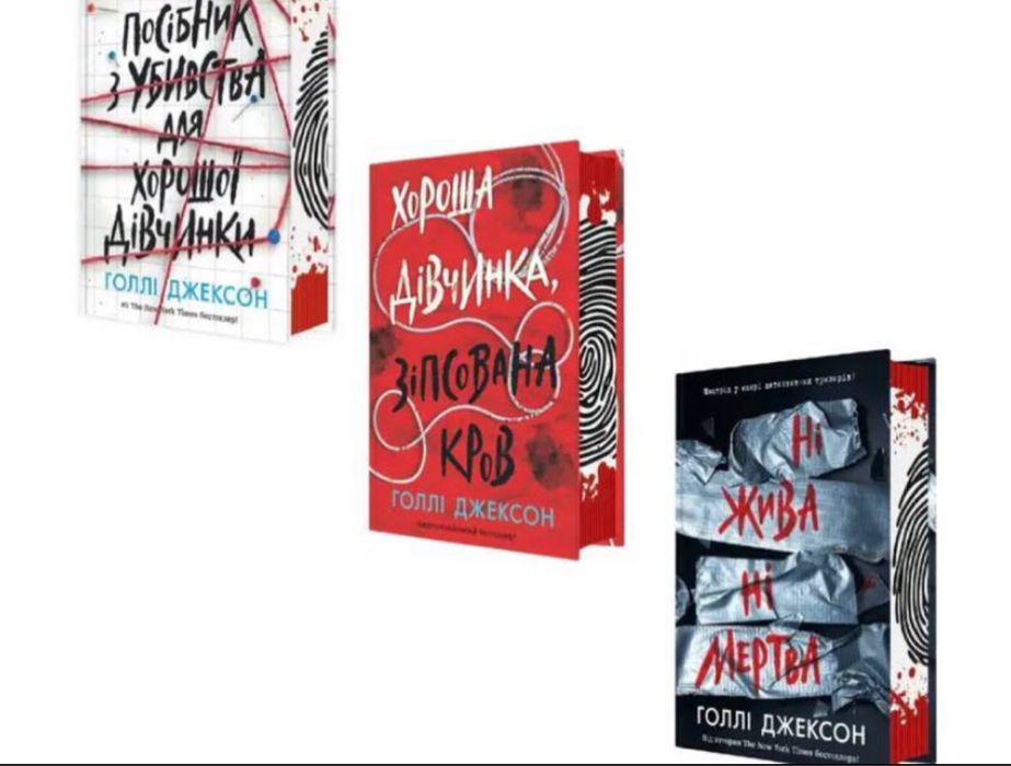 Комплект 3 книг Посібник убивства хорошої дівчинки Голлі Джексон