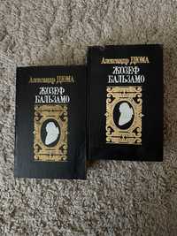 Книги Александр Дюма « Жозеф Бальзамо» І, ІІ том