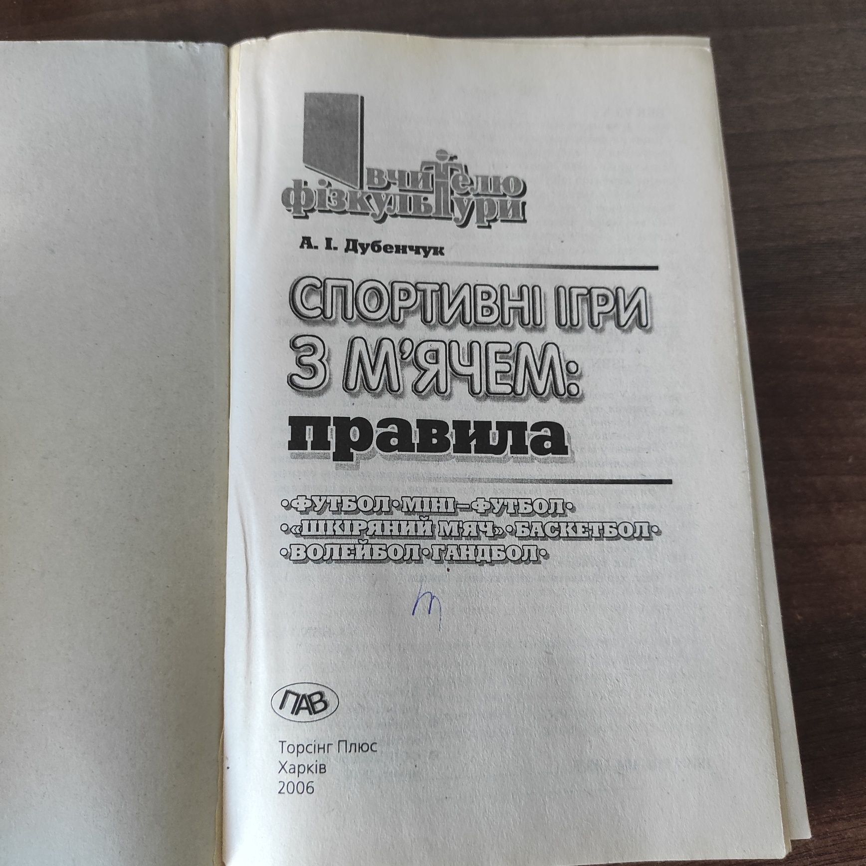 Книжка Уроки фізкультури для 5-9 класів та Спортивні ігри з м'ячем