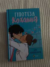 підліткова книга «Гіпотеза кохання» Алі Гейзелвуд