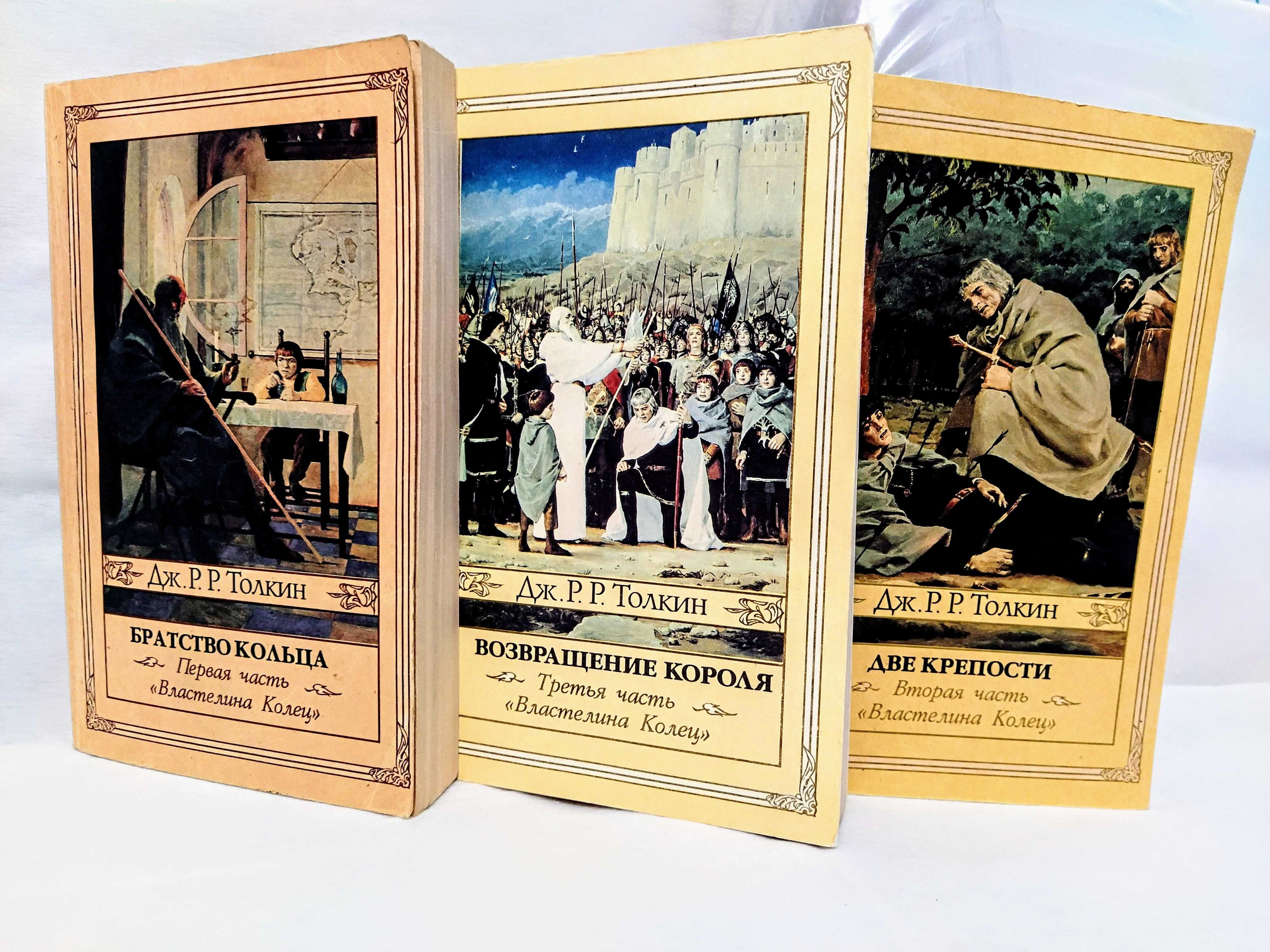 Tolkien trilogy Lord of the Rings Толкин трилогия Властелин колец 1992