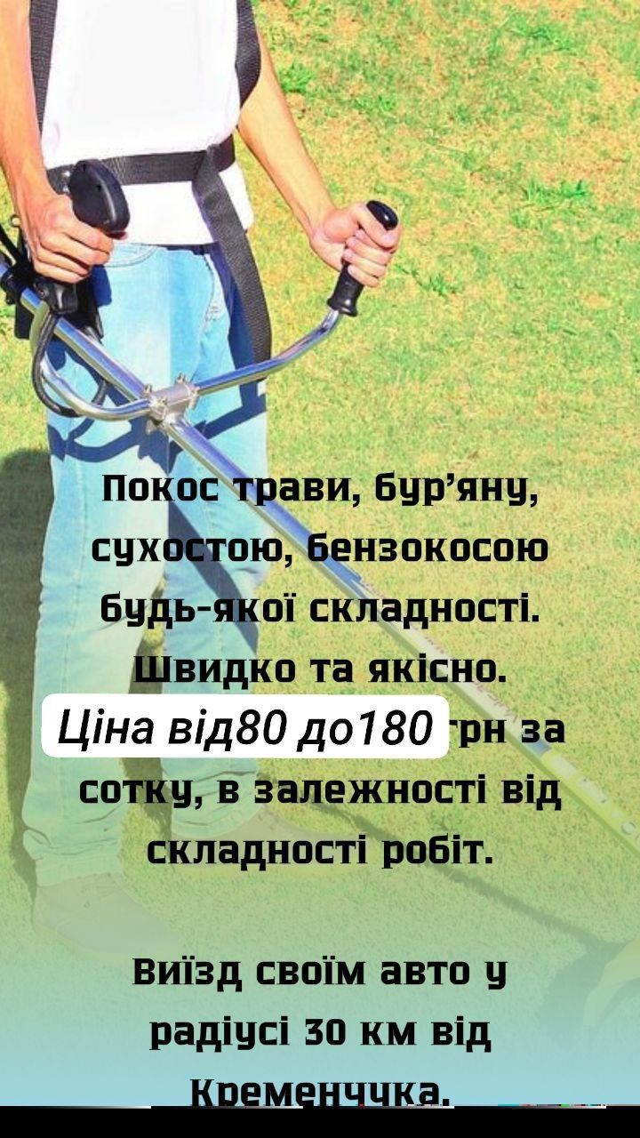 Покос трави, сухостою бурьяну. Будь якої складності.