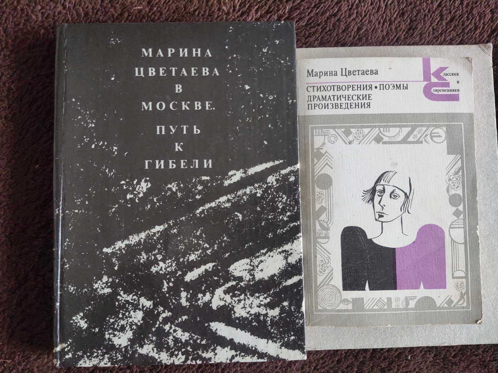 М.Цветаева и книга о ней Ю.Каган "Путь к гибели..." Цена за обе