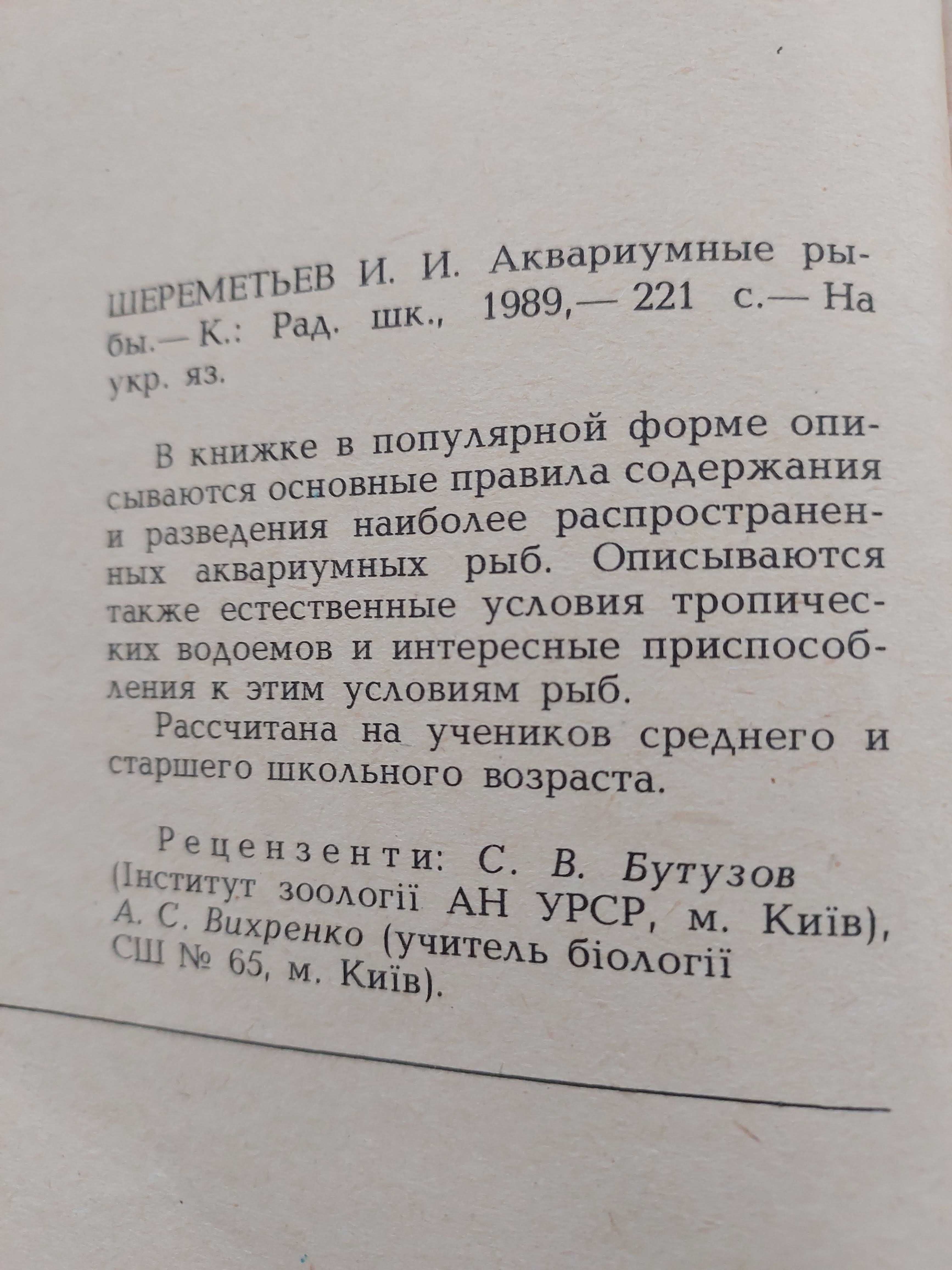 Акваріумні риби Шереметьєв І.  1989 р.. 221 с.