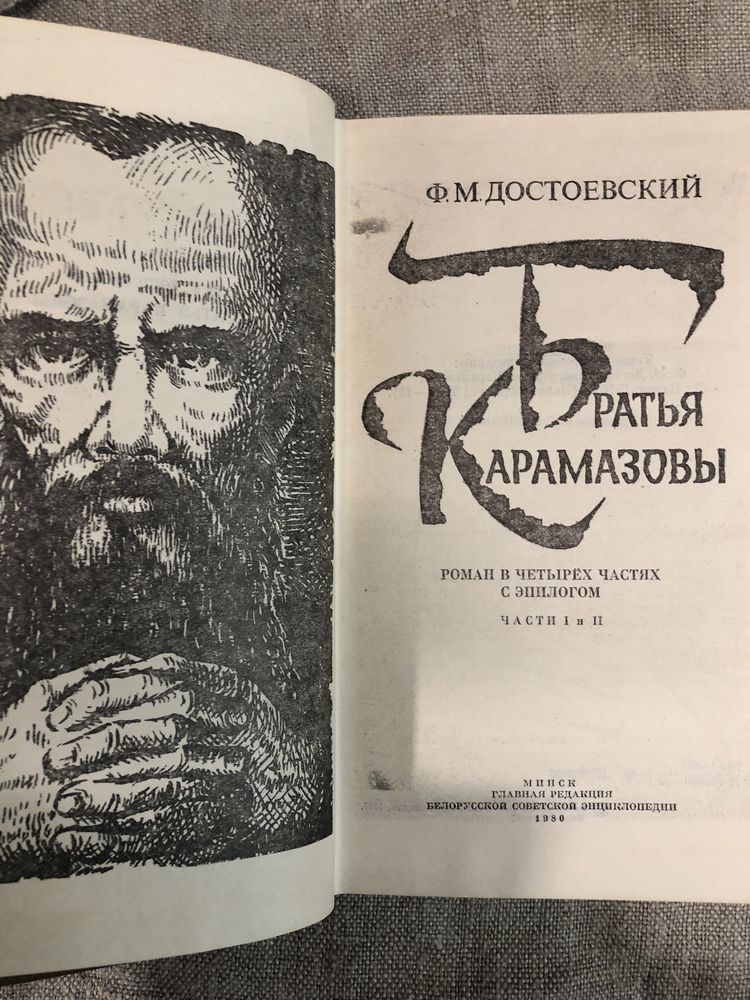 Братья Карамазовы. Федор Достоевский.