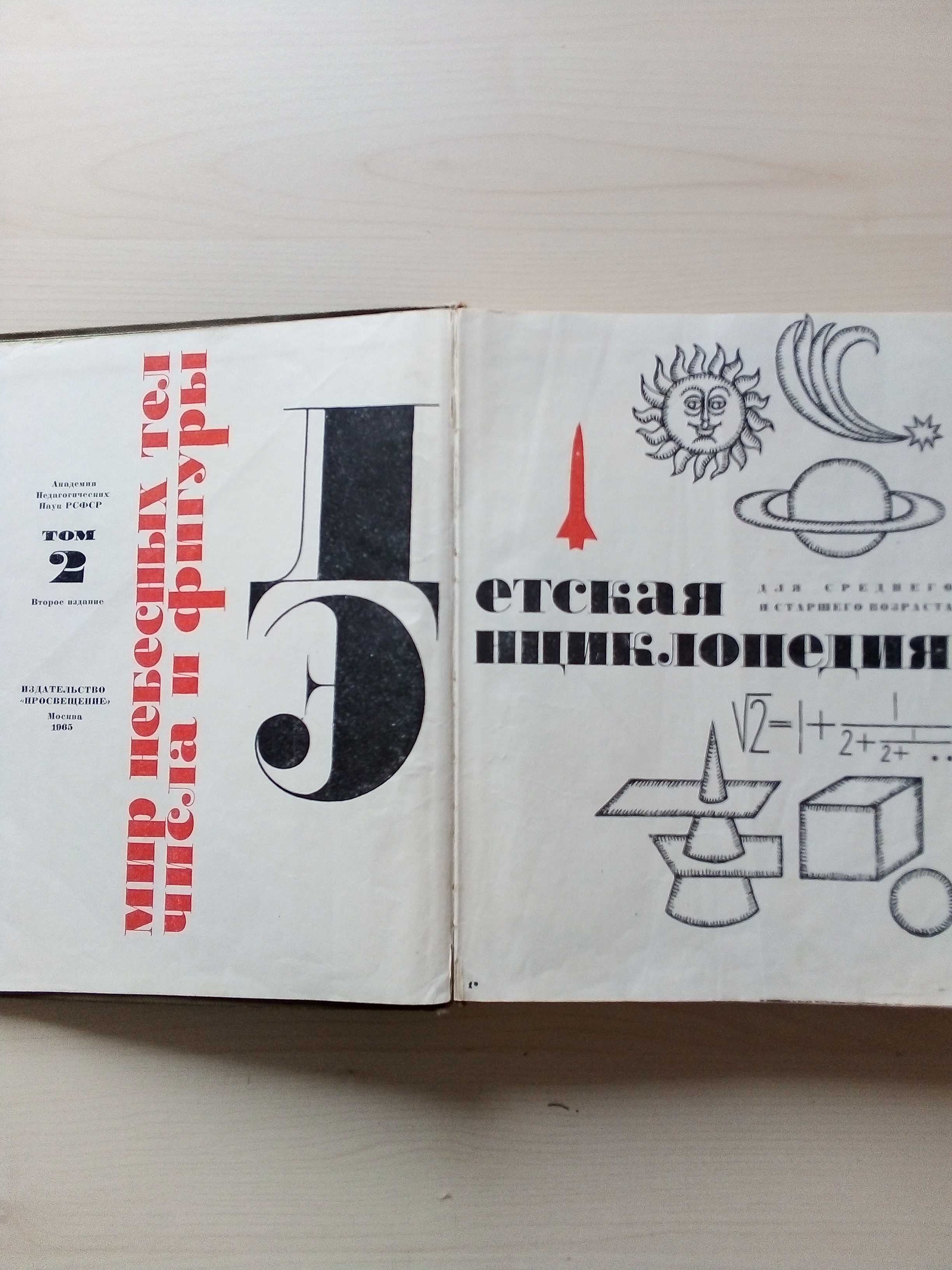 Детская энциклопедия 1965 г. тома 2 и 4