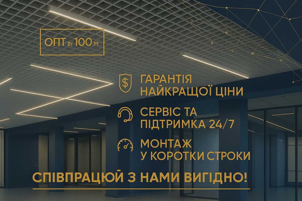 Підвісна стеля Армстронг, Подвесной потолок Харьков, Стеля Грильято