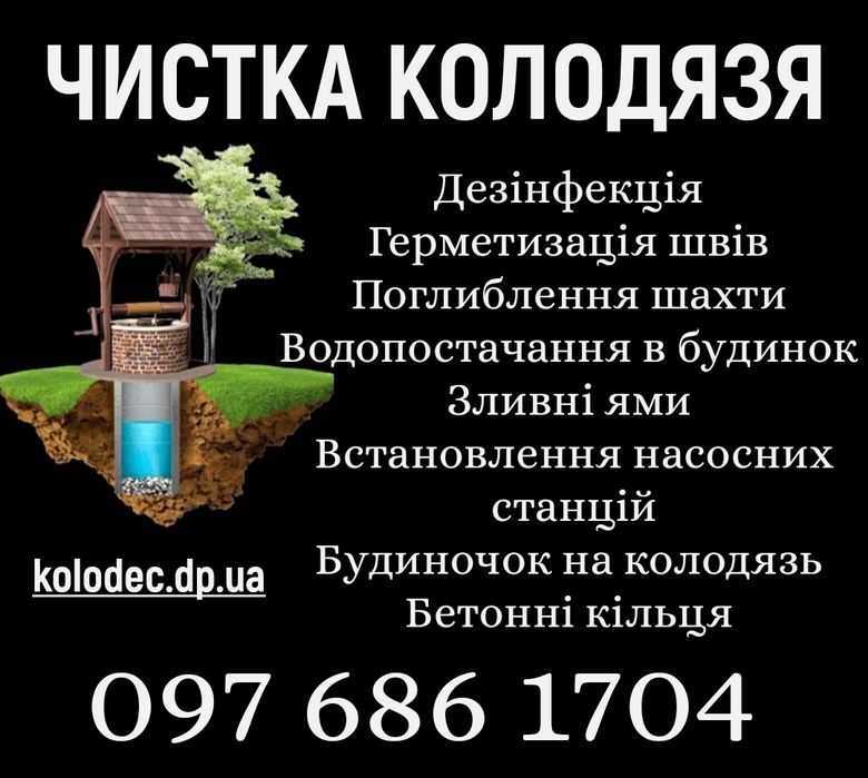 Чистка Колодязя/Чистка Колодцев