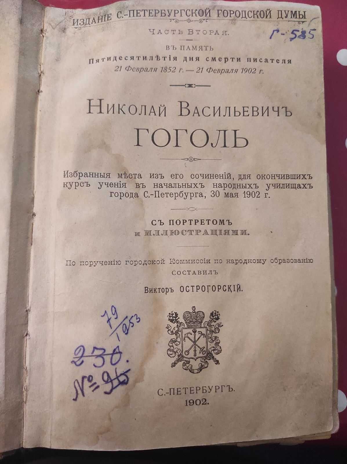 Н.В. Гоголь Избранные места из его сочинений изд. 1902 года. Оригинал.