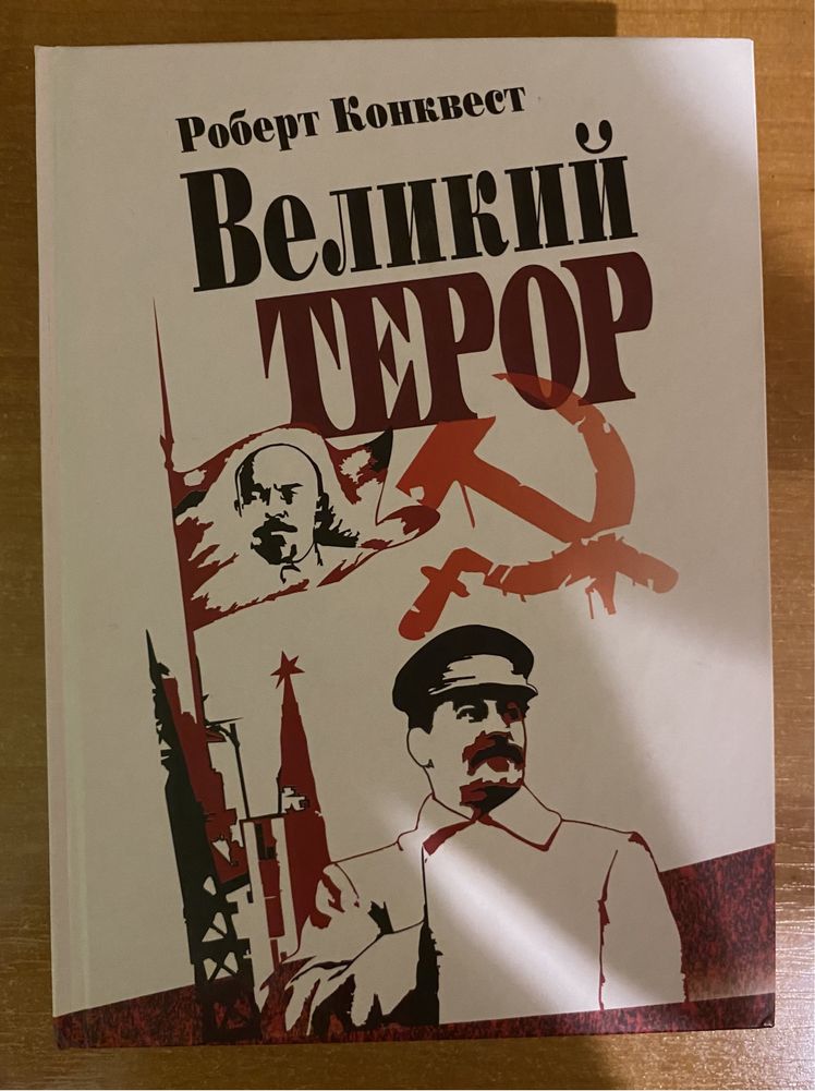 Роберт Конквест Великий Терор