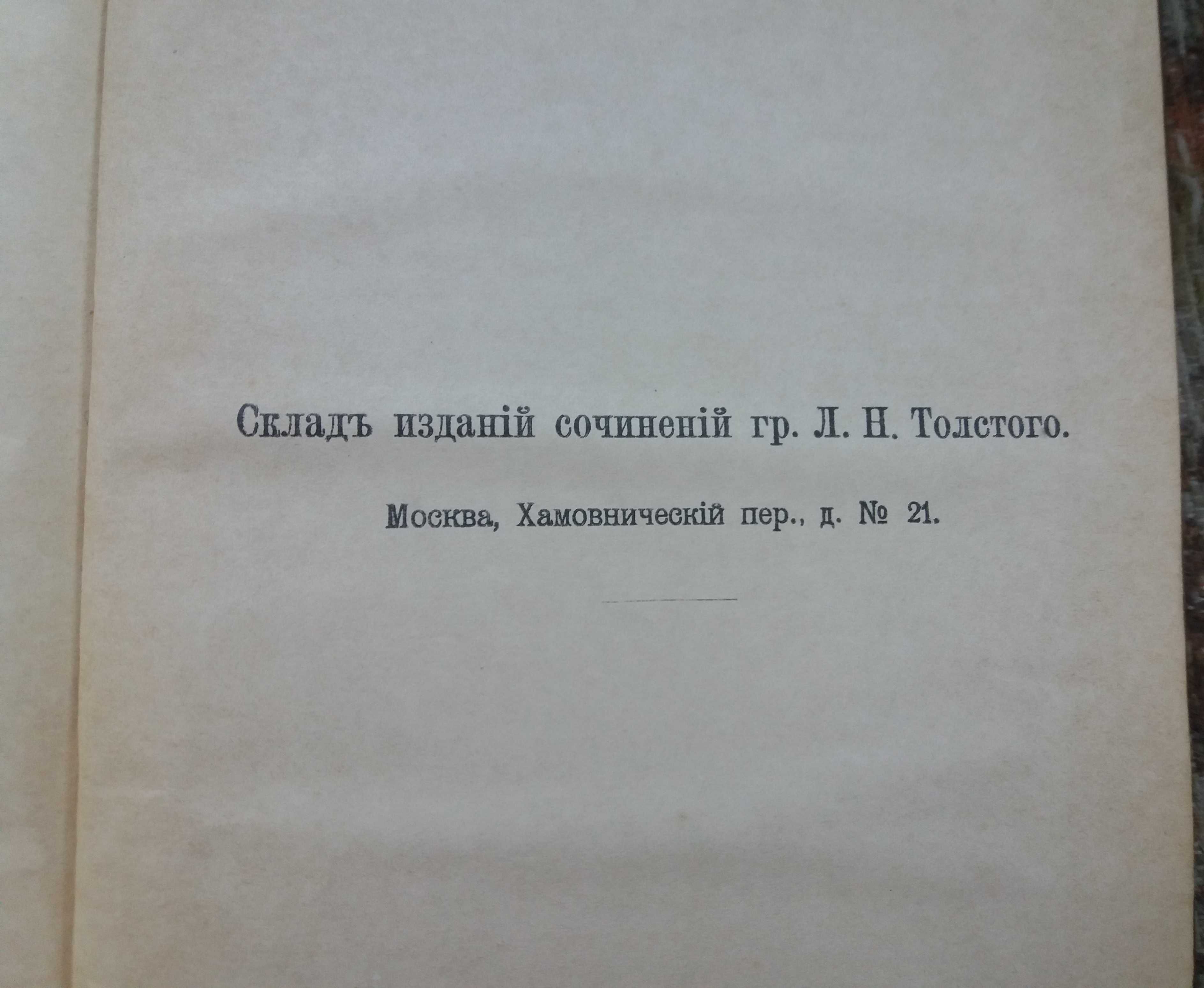 толстой,война и мир, 1911г