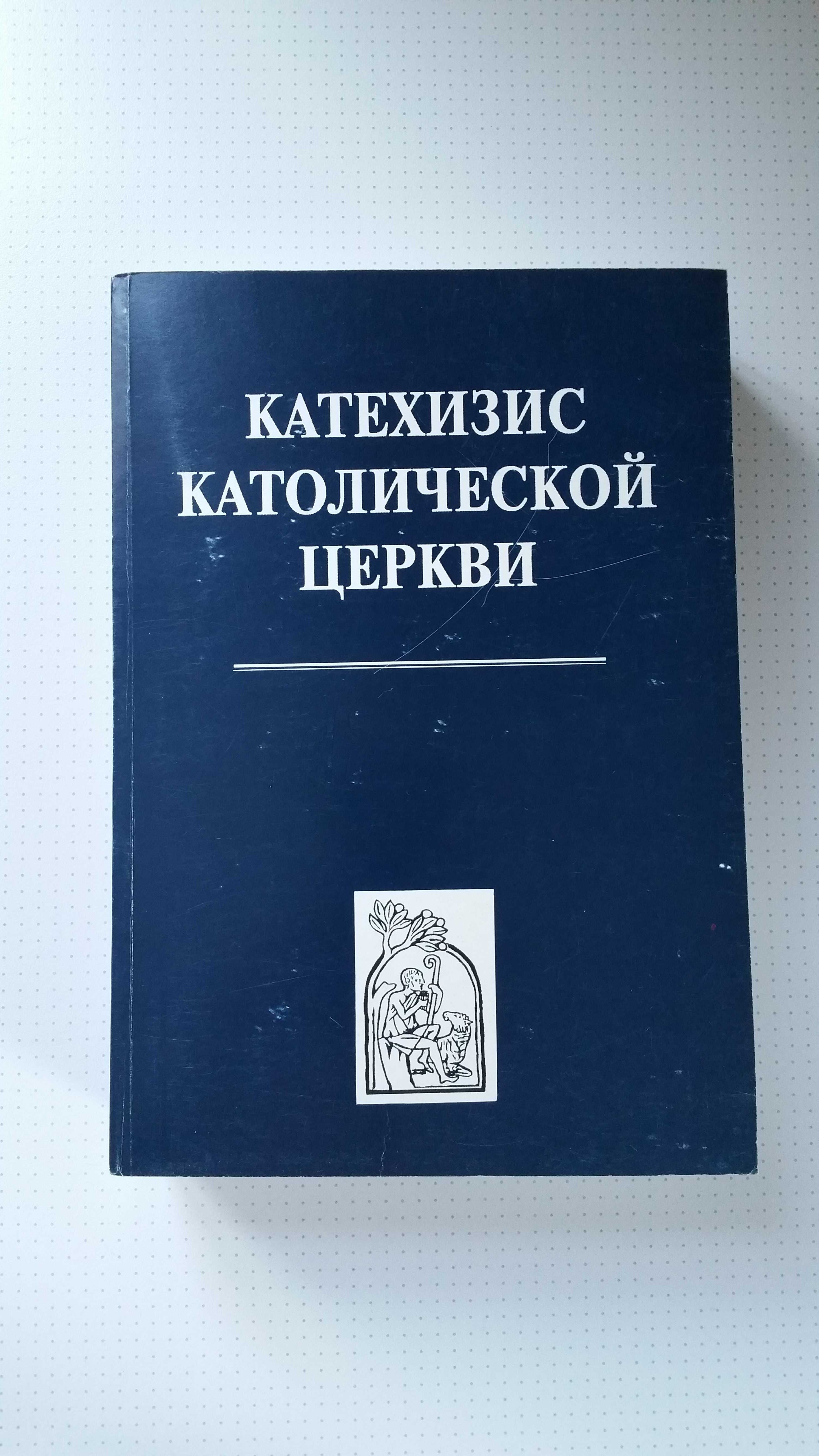 Книга о религии "Катехизис..."