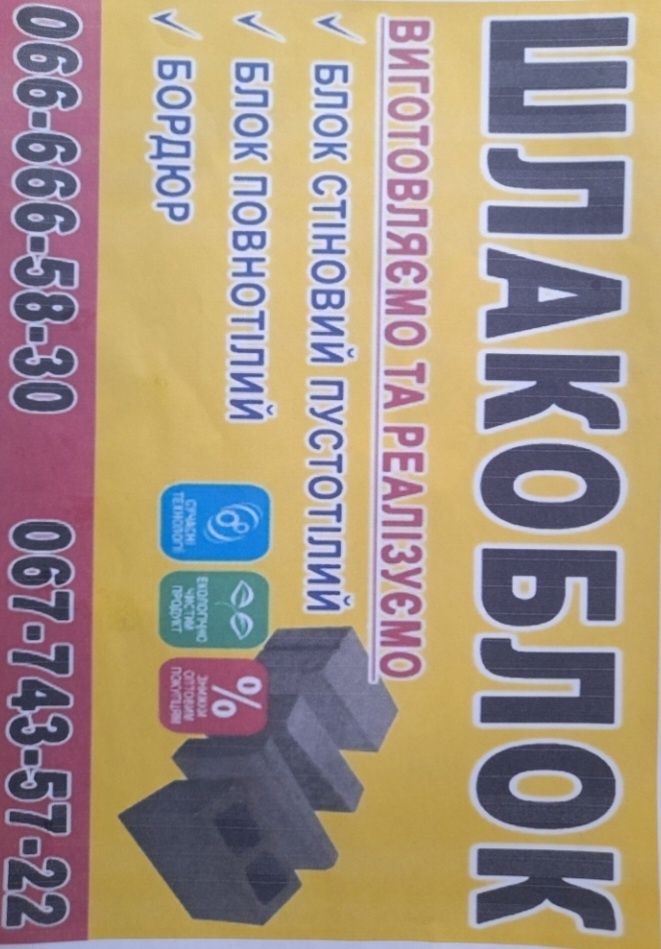 Шлакоблок новий Полтава