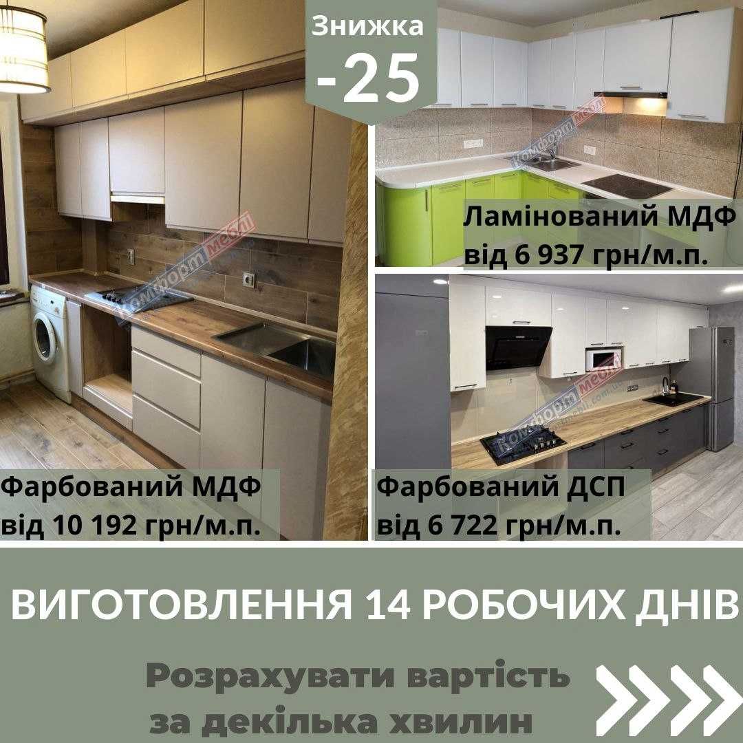 Знижки на всі меблі -25% Кухні Шафи та ін.