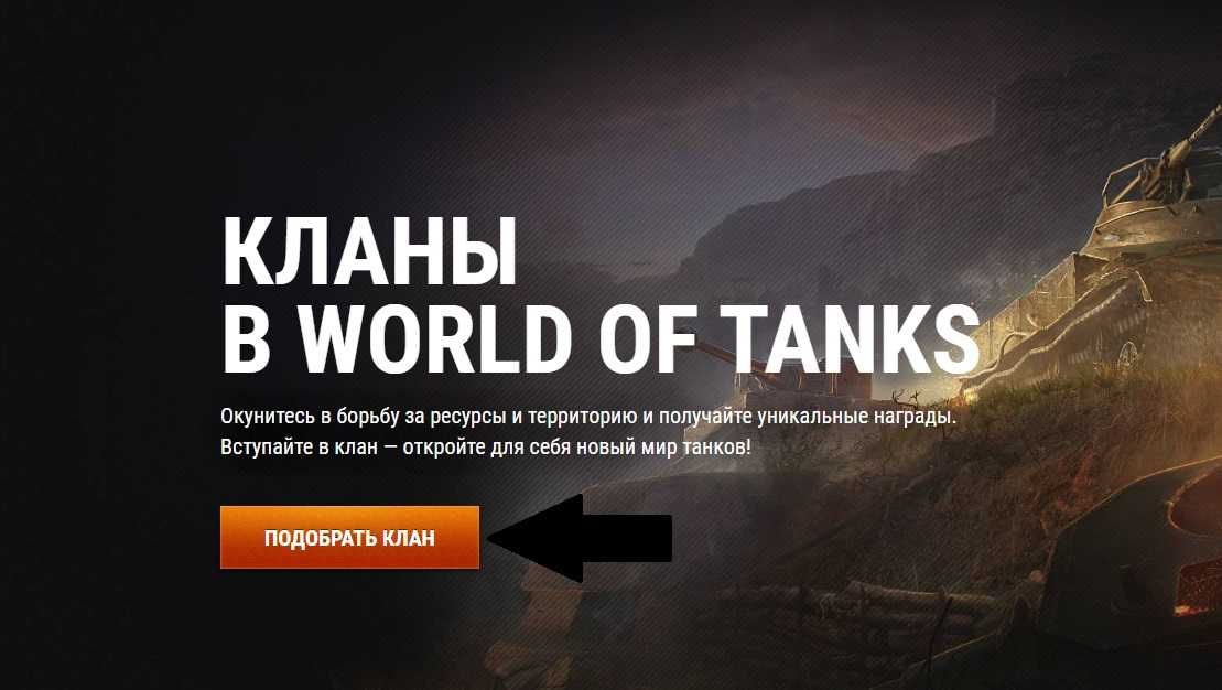 Клан World of Tanks