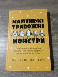 Маленькі тривожні монстри, книга, Веріті Кроссвелл