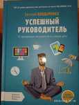 Книга успешный руководитель