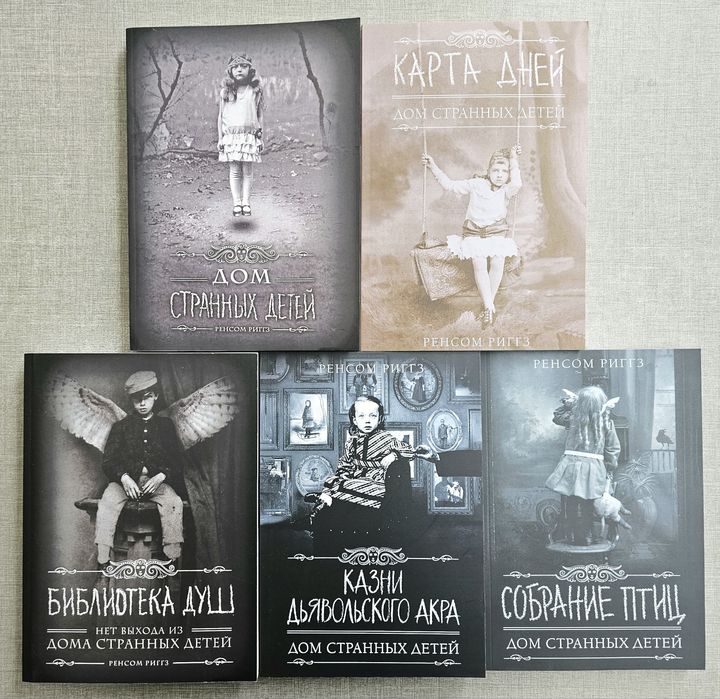 Книги Дом странных детей/Риггз/Казни дьявольского Акра/Собрание птиц