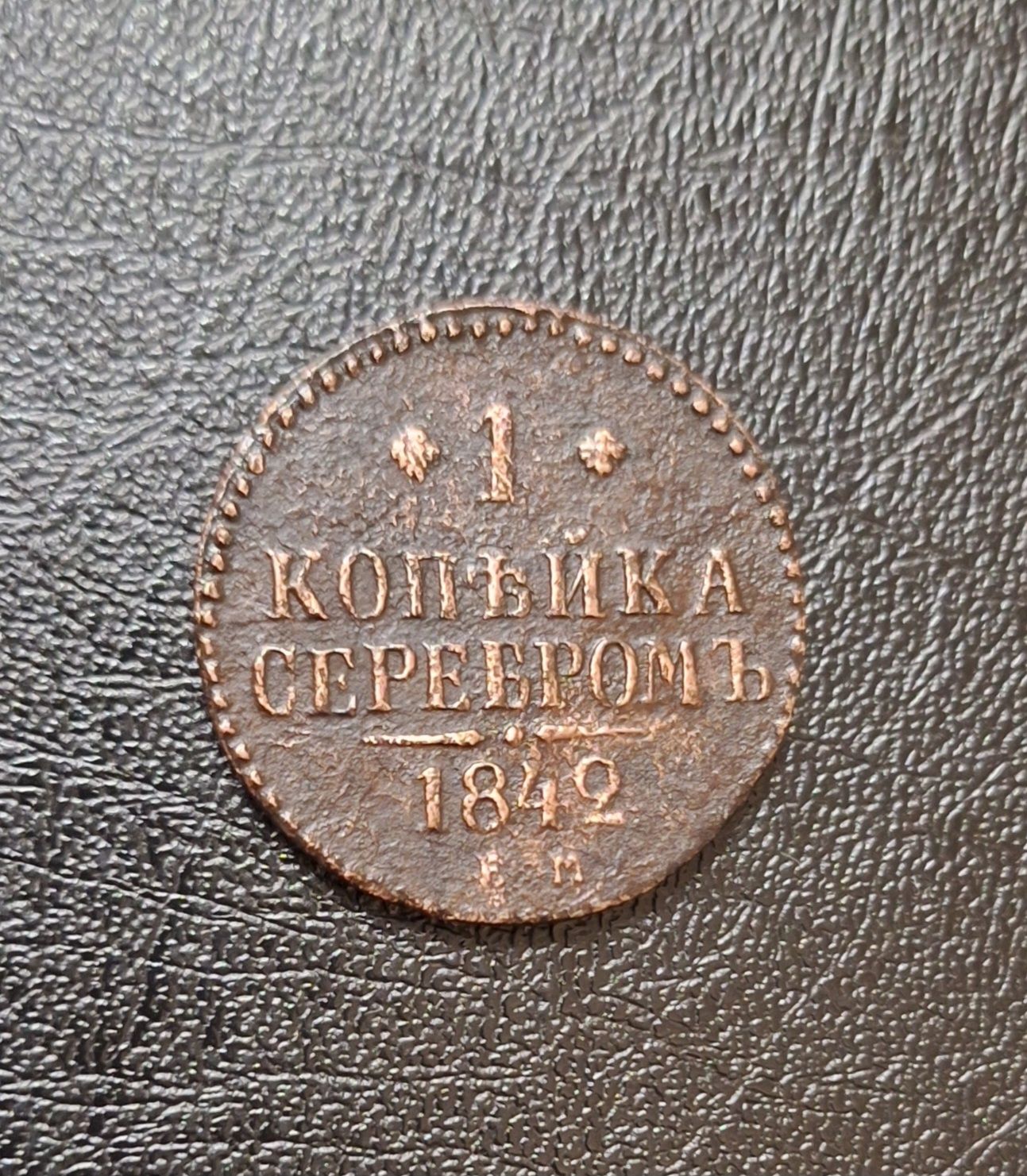 1 копейка серебром 1842