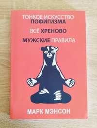 Марк Менсон. Сборник. 3 книги в 1. Бестселлер