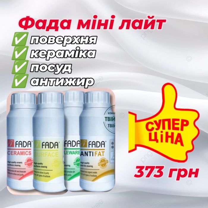 Набори засобів для прибирання Фада (міні)