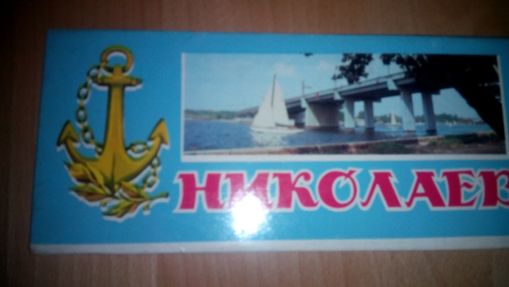 набор открыток Николаев 1987г