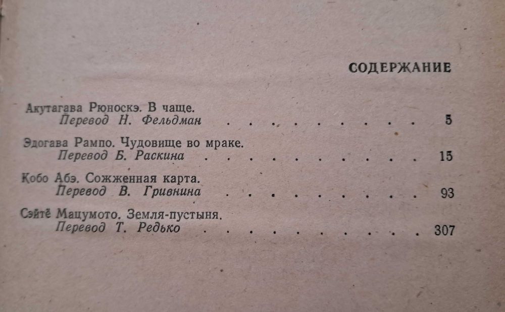 Японский детектив Акутагава Рюноскэ Кобо Абэ