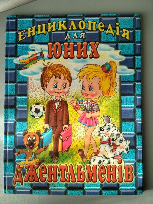 Книга Енциклопедія для юних джентльменів 61 сторінка стан нової