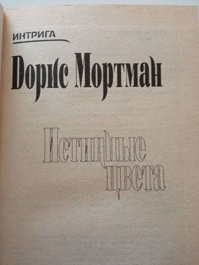 Дорис Мортман Истинные цвета. Роман интрига.