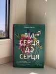 Від серця до серця
