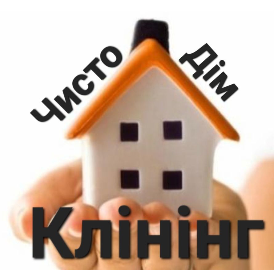 Прибирання Христинівка, клінінг Христинівка