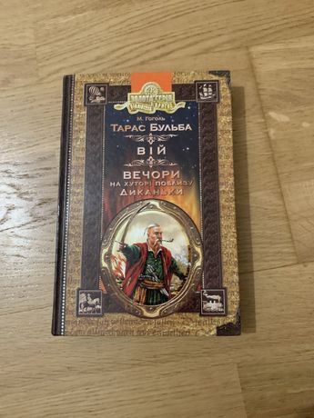 Продам книгу М. Гоголя «Тарас Бульба» «Вій» «Вечори на хуторі близь Д»