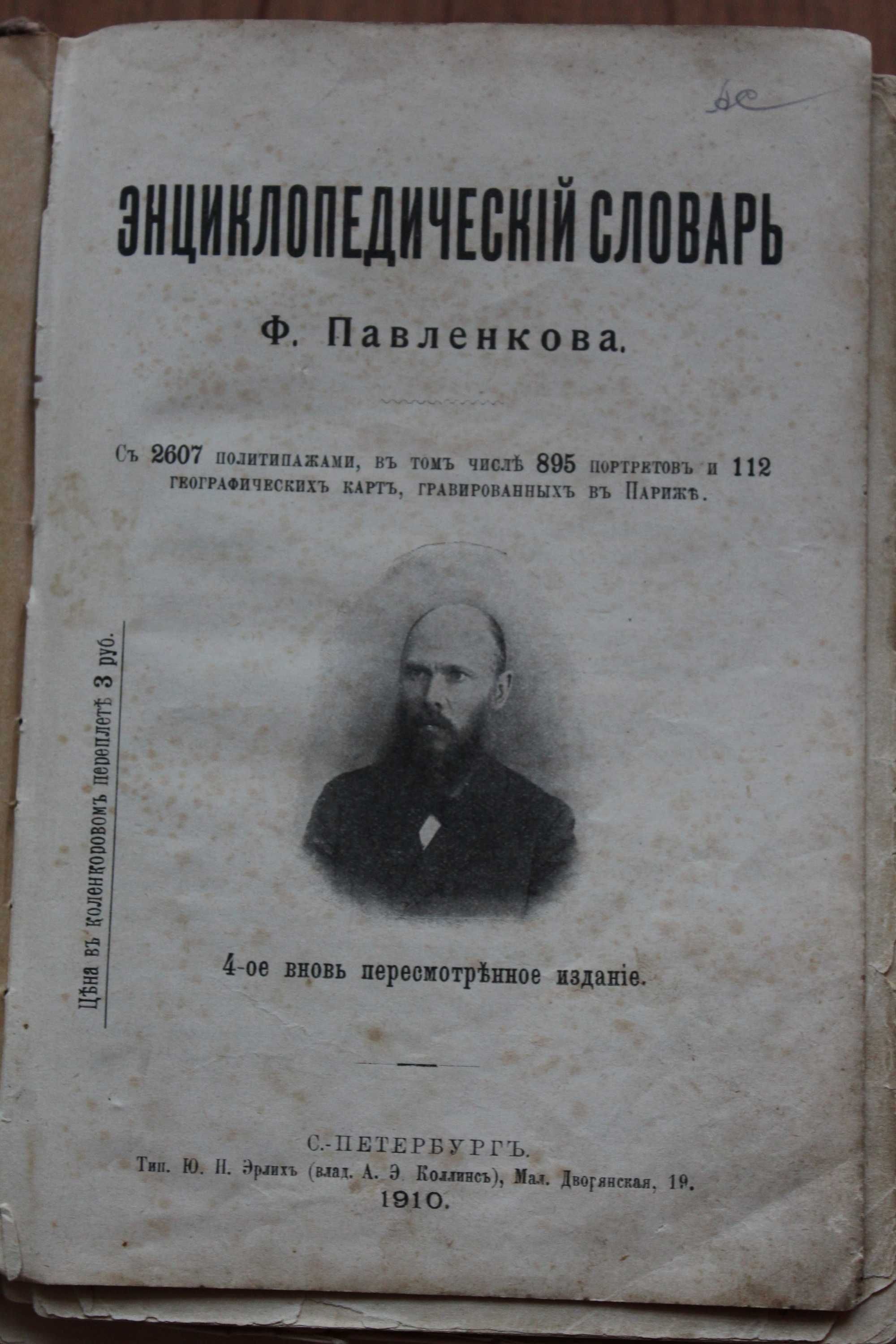 Энциклопедический словарь Ф.Павленкова  1910г